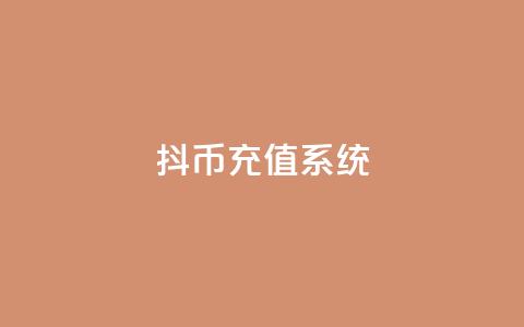 抖币充值系统 - 抖币充值平台优化方案! 第1张 抖币充值系统 - 抖币充值平台优化方案! 第1张