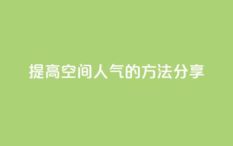 提高QQ空间人气的方法分享 第1张 提高QQ空间人气的方法分享 第1张