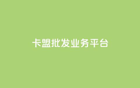 卡盟批发qq业务平台,一秒10000赞机器 - 抖音1元涨了1000赞网 巨量千川涨1000粉丝靠谱吗 第1张 卡盟批发qq业务平台,一秒10000赞机器 - 抖音1元涨了1000赞网 巨量千川涨1000粉丝靠谱吗 第1张