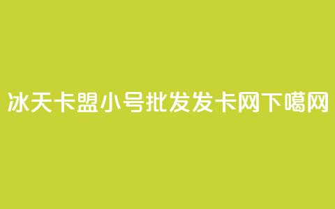 冰天卡盟 - vx小号批发发卡网 第1张 冰天卡盟 - vx小号批发发卡网 第1张