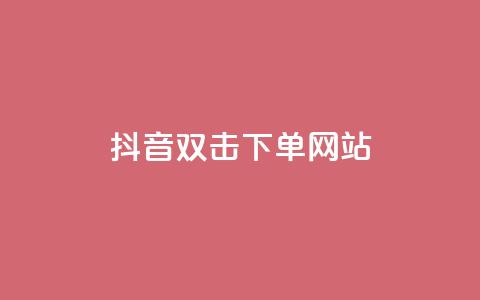 抖音双击24h下单网站,抖音低价下单网站 - 抖音回森24小时免费下单平台 快手粉丝一百万0.01园小白龙马山肥大地房产装修网站 第1张 抖音双击24h下单网站,抖音低价下单网站 - 抖音回森24小时免费下单平台 快手粉丝一百万0.01园小白龙马山肥大地房产装修网站 第1张