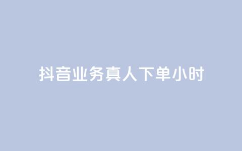 抖音业务真人下单24小时,评论下单平台 - 快手买浏览交易网站 抖音自助领赞 第1张 抖音业务真人下单24小时,评论下单平台 - 快手买浏览交易网站 抖音自助领赞 第1张