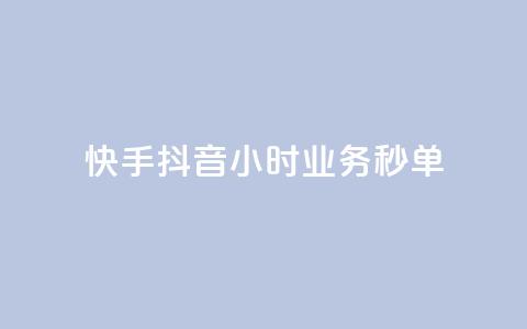 快手抖音24小时业务秒单,ks免费业务平台便宜 - 1元开永久qq会员网站卡盟 kuaishoupaycom ios充值 第1张 快手抖音24小时业务秒单,ks免费业务平台便宜 - 1元开永久qq会员网站卡盟 kuaishoupaycom ios充值 第1张