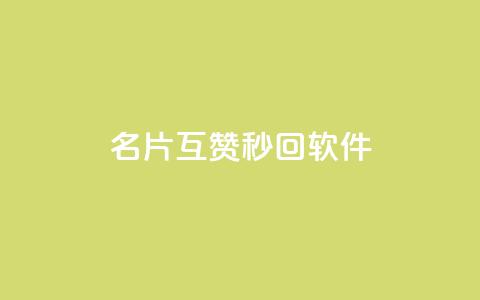 QQ名片互赞秒回软件,快手热门网站免费 - 抖音免费播放量平台 qq卡无限超级会员 第1张 QQ名片互赞秒回软件,快手热门网站免费 - 抖音免费播放量平台 qq卡无限超级会员 第1张