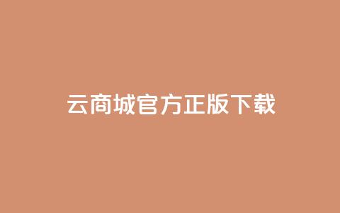 云商城app官方正版下载,QQ总浏览量 - dy业务24小时免费下单平台 彩虹云商城网站搭建 第1张 云商城app官方正版下载,QQ总浏览量 - dy业务24小时免费下单平台 彩虹云商城网站搭建 第1张