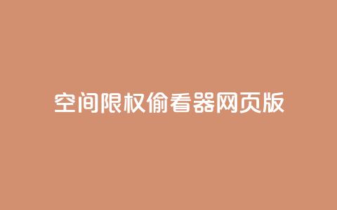 qq空间限权偷看器网页版,qq空间访客量增加网站 - 刷QQ空间访问人数 1元1000粉 下单平台 第1张 qq空间限权偷看器网页版,qq空间访客量增加网站 - 刷QQ空间访问人数 1元1000粉 下单平台 第1张