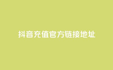 抖音充值官方链接地址,网红云商城app下载安装 - KS业务优惠下单平台 抖音如何让人点赞评论 第1张 抖音充值官方链接地址,网红云商城app下载安装 - KS业务优惠下单平台 抖音如何让人点赞评论 第1张