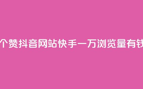一元一百个赞抖音网站 - 快手一万浏览量有钱吗 第1张 一元一百个赞抖音网站 - 快手一万浏览量有钱吗 第1张