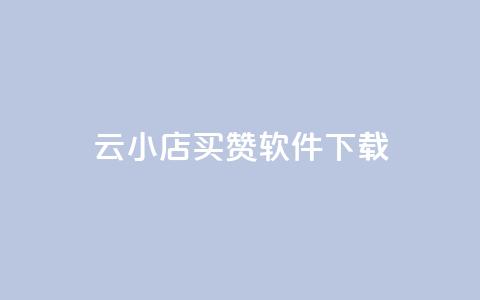 云小店买赞软件下载,抖音业务下单24小时最低价 - 穿越火线手游自动发卡平台 快手流量推广软件 第1张 云小店买赞软件下载,抖音业务下单24小时最低价 - 穿越火线手游自动发卡平台 快手流量推广软件 第1张