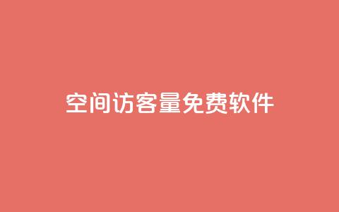 qq空间访客量免费软件 - 免费软件助你轻松解决QQ空间访客量问题~ 第1张 qq空间访客量免费软件 - 免费软件助你轻松解决QQ空间访客量问题~ 第1张
