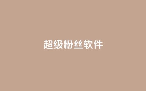 ks超级粉丝软件,10上热门1万赞 - 拼多多助力24小时 拼多多转盘助力元宝后面是什么 第1张 ks超级粉丝软件,10上热门1万赞 - 拼多多助力24小时 拼多多转盘助力元宝后面是什么 第1张