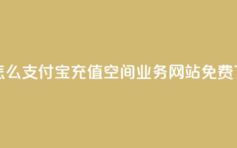 抖音怎么支付宝充值 - QQ空间业务网站免费 第1张 抖音怎么支付宝充值 - QQ空间业务网站免费 第1张