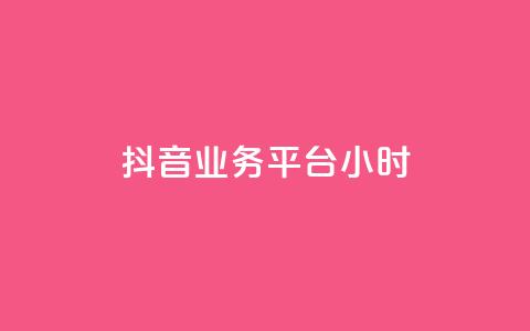 抖音业务平台24小时,快手1元1000赞在线网站 - qq如何快速弄几万个赞主页 全民K歌机器粉下单平台 第1张 抖音业务平台24小时,快手1元1000赞在线网站 - qq如何快速弄几万个赞主页 全民K歌机器粉下单平台 第1张