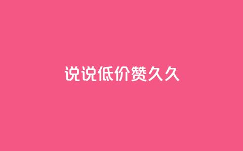 qq说说低价赞久久,q钻卡盟 - 云商城24小时自助下单下载 24小时全网最低价下单平台 第1张 qq说说低价赞久久,q钻卡盟 - 云商城24小时自助下单下载 24小时全网最低价下单平台 第1张