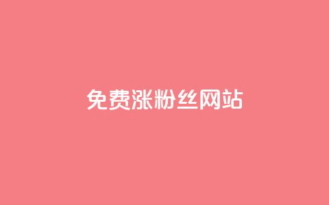 免费涨10000粉丝网站 - 轻松获取10000新粉丝的免费网站推荐~ 第1张 免费涨10000粉丝网站 - 轻松获取10000新粉丝的免费网站推荐~ 第1张