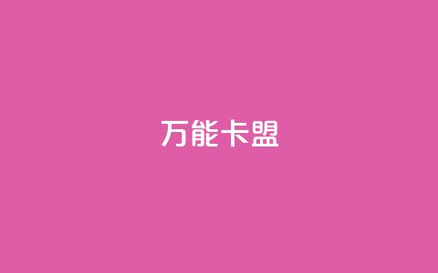 万能卡盟,qq会员低价充值 - qq动态点赞数怎么变多 qq主页怎么获得大量赞 第1张 万能卡盟,qq会员低价充值 - qq动态点赞数怎么变多 qq主页怎么获得大量赞 第1张