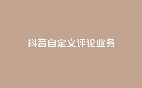 抖音自定义评论业务 - 快手刷ks粉 第1张 抖音自定义评论业务 - 快手刷ks粉 第1张