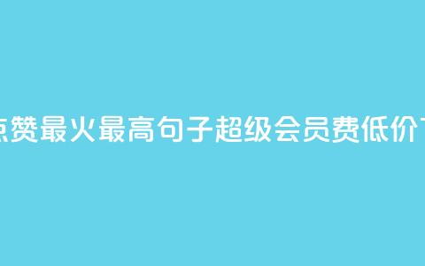 抖音点赞最火最高句子 - qq超级会员费低价 第1张 抖音点赞最火最高句子 - qq超级会员费低价 第1张