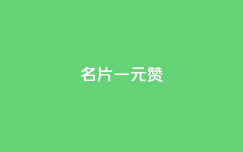 QQ名片一元1000赞 - 超值优惠!QQ名片只需一元,即可获得1000赞!~ 第1张 QQ名片一元1000赞 - 超值优惠!QQ名片只需一元,即可获得1000赞!~ 第1张