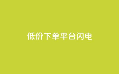 dy低价下单平台闪电,qq免费个性名片 - 拼多多助力神器 拼多多真人砍价平台 第1张 dy低价下单平台闪电,qq免费个性名片 - 拼多多助力神器 拼多多真人砍价平台 第1张