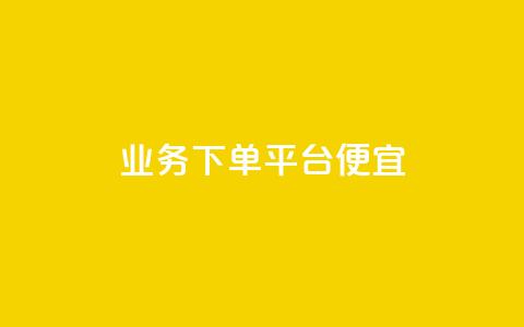 ks业务下单平台便宜,qq空间访客100个免费 - 24小时自助下单商城 抖音快手账号交易平台官网 第1张 ks业务下单平台便宜,qq空间访客100个免费 - 24小时自助下单商城 抖音快手账号交易平台官网 第1张