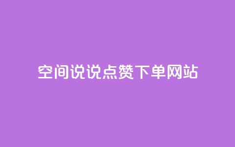 qq空间说说点赞下单网站,qq大会员好还是svip好 - 抖音一元涨粉1000微信多少 快手一万粉丝 第1张 qq空间说说点赞下单网站,qq大会员好还是svip好 - 抖音一元涨粉1000微信多少 快手一万粉丝 第1张