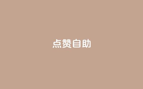 Ks点赞自助,抖音24小时自助平台广告 - 抖音点赞双击播放0.01下单大地房产马山肥装修活动 qq空间访问人数狂刷器 第1张 Ks点赞自助,抖音24小时自助平台广告 - 抖音点赞双击播放0.01下单大地房产马山肥装修活动 qq空间访问人数狂刷器 第1张