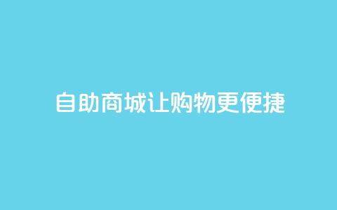 自助商城——让购物更便捷 第1张 自助商城——让购物更便捷 第1张