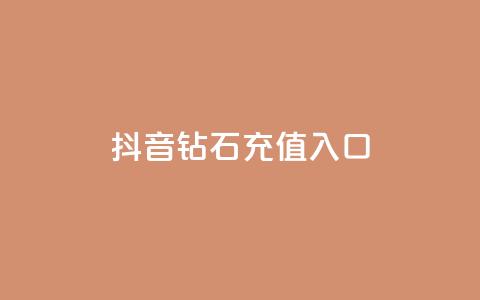 抖音钻石充值入口,DNF手游科技免费 - 抖音24小时自助免费 24h自助下单商城秒赞 第1张 抖音钻石充值入口,DNF手游科技免费 - 抖音24小时自助免费 24h自助下单商城秒赞 第1张