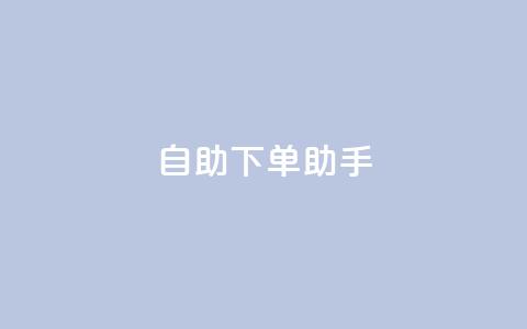 自助下单助手,卡盟自动发卡网 - 抖音作品点赞自助 dy自助下单网 第1张 自助下单助手,卡盟自动发卡网 - 抖音作品点赞自助 dy自助下单网 第1张