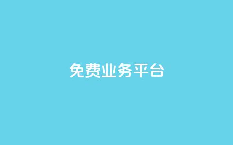 ks免费业务平台call,qq业务网站全网最低 - qq刷钻网站全网最低价啊 抖音千川最少投多钱 第1张 ks免费业务平台call,qq业务网站全网最低 - qq刷钻网站全网最低价啊 抖音千川最少投多钱 第1张