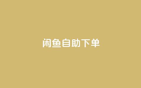 闲鱼自助下单,快手点赞网址在哪里找 - ks自助下单服务平台秒到帐 qqsvip低价充值网站 第1张 闲鱼自助下单,快手点赞网址在哪里找 - ks自助下单服务平台秒到帐 qqsvip低价充值网站 第1张