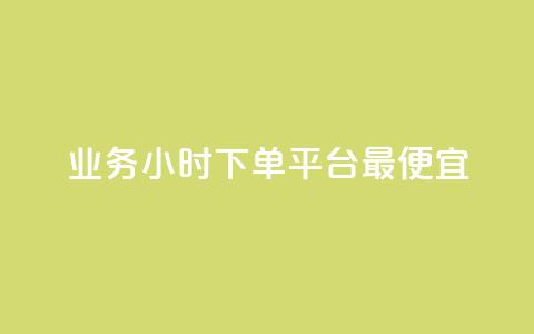 ks业务24小时下单平台最便宜,dy评论 - 快手业务平台 第1张 ks业务24小时下单平台最便宜,dy评论 - 快手业务平台 第1张
