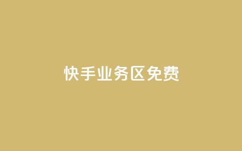 快手业务区免费,快手点赞免费平台网站 - 快手一元100点赞有什么用 ks业务下单平台最新 第1张 快手业务区免费,快手点赞免费平台网站 - 快手一元100点赞有什么用 ks业务下单平台最新 第1张