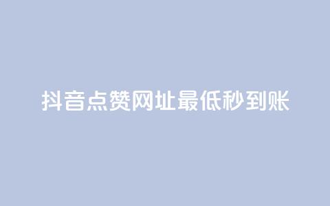 抖音点赞网址最低秒到账,ks一秒5000赞 - 快手抖音24小时在线服务平台 快手点赞评论自动生成器 第1张 抖音点赞网址最低秒到账,ks一秒5000赞 - 快手抖音24小时在线服务平台 快手点赞评论自动生成器 第1张