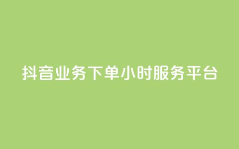 抖音业务下单24小时服务平台,免费qq空间说说浏览量 - 抖音点赞在线充值 块兽业务24小时在线下单最便宜 第1张 抖音业务下单24小时服务平台,免费qq空间说说浏览量 - 抖音点赞在线充值 块兽业务24小时在线下单最便宜 第1张