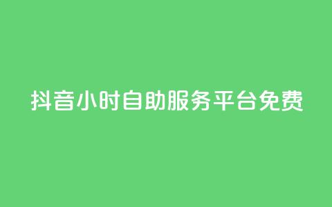 抖音24小时自助服务平台免费,快手流量推广网站 - ks全天自助下单微信支付 抖音点赞双击播放0.01下单大地房产马山肥装修活动 第1张 抖音24小时自助服务平台免费,快手流量推广网站 - ks全天自助下单微信支付 抖音点赞双击播放0.01下单大地房产马山肥装修活动 第1张