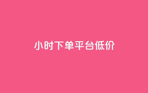ks24小时下单平台低价,快手抖音24小时在线服务平台 - 低价qq会员永久业 qq下单平台全网最低价 第1张 ks24小时下单平台低价,快手抖音24小时在线服务平台 - 低价qq会员永久业 qq下单平台全网最低价 第1张