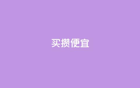 ks买攒便宜,qq号自助下单 - 最便宜的卡盟 免费qq空间访客量 第1张 ks买攒便宜,qq号自助下单 - 最便宜的卡盟 免费qq空间访客量 第1张