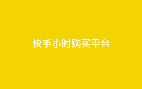快手24小时购买平台,qq业务自助商城 - 网红助手app亮点 QQ个性赞充值 第1张 快手24小时购买平台,qq业务自助商城 - 网红助手app亮点 QQ个性赞充值 第1张