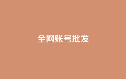 全网账号批发 - 全网账号一键批发,轻松打造你的网络资源库! 第1张 全网账号批发 - 全网账号一键批发,轻松打造你的网络资源库! 第1张