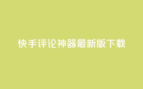 快手评论神器最新版下载,快手推广上热门引流链接 - 全网下单平台抖音 QQ刷钻教程2024 第1张 快手评论神器最新版下载,快手推广上热门引流链接 - 全网下单平台抖音 QQ刷钻教程2024 第1张