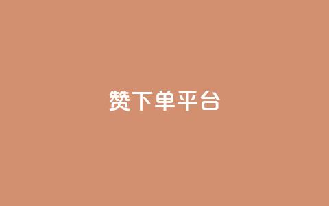 dy赞下单平台,微博24小时秒单业务网 - dy关注点赞任务 抖音点赞充值秒到账 第1张 dy赞下单平台,微博24小时秒单业务网 - dy关注点赞任务 抖音点赞充值秒到账 第1张