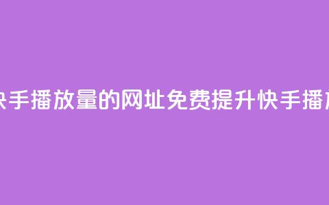 免费领取快手播放量的网址(免费提升快手播放量) 第1张 免费领取快手播放量的网址(免费提升快手播放量) 第1张