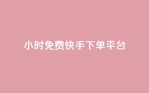 24小时免费快手下单平台,快手点赞赞在线下单秒 - 全网低价免费自助下单 今日头条千粉号购买平台 第1张 24小时免费快手下单平台,快手点赞赞在线下单秒 - 全网低价免费自助下单 今日头条千粉号购买平台 第1张
