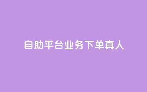 wb自助平台业务下单真人,10000赞免费下单平台 - 抖音自助赞低价 抖音怎么才能成为别人的粉丝 第1张 wb自助平台业务下单真人,10000赞免费下单平台 - 抖音自助赞低价 抖音怎么才能成为别人的粉丝 第1张