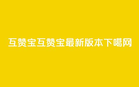 qq互赞宝2024(QQ互赞宝2024最新版本) 第1张 qq互赞宝2024(QQ互赞宝2024最新版本) 第1张