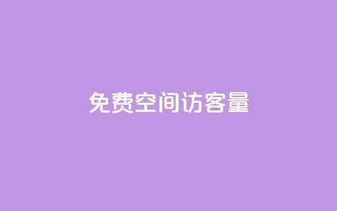 免费qq空间访客量 - 提升QQ空间访客量的免费方法揭秘! 第1张 免费qq空间访客量 - 提升QQ空间访客量的免费方法揭秘! 第1张