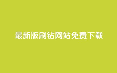 最新版QQ刷钻网站免费下载,全网最新版QQ刷钻网站安卓版 第1张 最新版QQ刷钻网站免费下载,全网最新版QQ刷钻网站安卓版 第1张