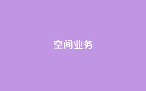 qq空间业务 - 探索QQ空间的全新功能与魅力! 第1张 qq空间业务 - 探索QQ空间的全新功能与魅力! 第1张